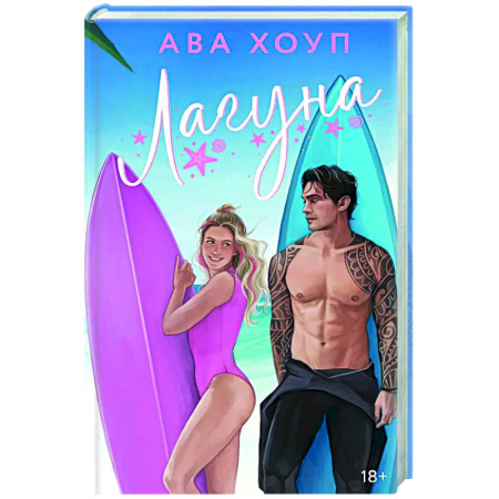 Любовный роман, книга Лагуна
