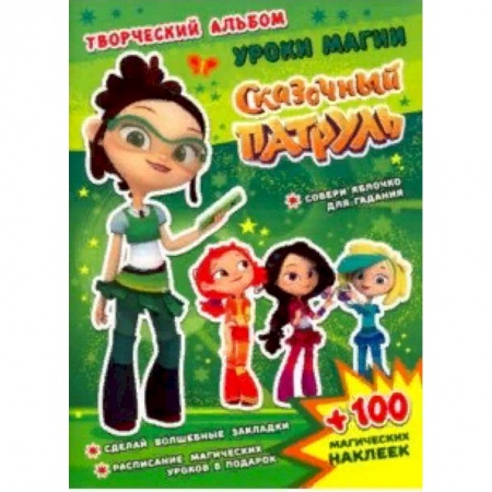 Досуг, творчество и кулинария, книга Сказочный патруль. Уроки магии