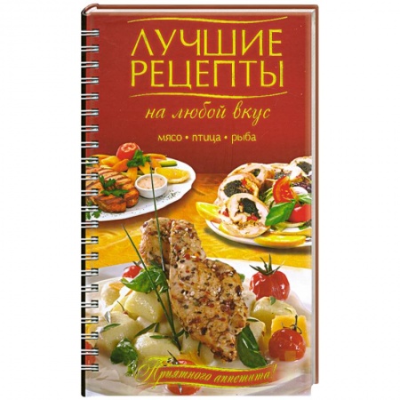 Книги, книга Лучшие рецепты на любой вкус. Мясо. Птица. Рыба.