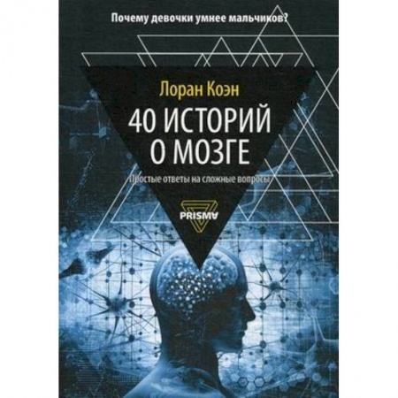 Естественные науки, книга 40 историй о мозге. Простые ответы на сложные вопросы