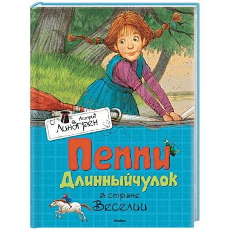 Книги, книга Пеппи Длинныйчулок в стране Веселии