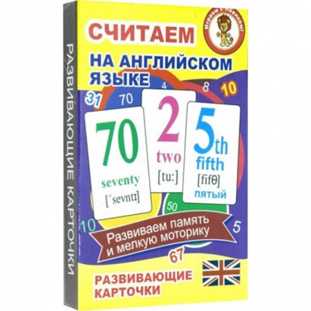 книга Считаем на анлийском языке. Развивающие карточки с доставкой по Франции Дошкольникам, книга Считаем на анлийском языке. Развивающие карточки