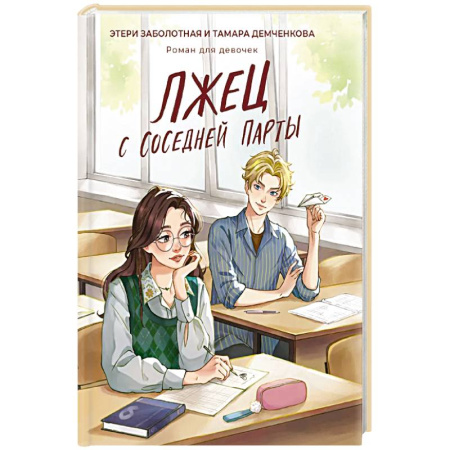 Проза для детей, книга Лжец с соседней парты