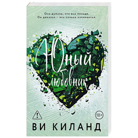 Любовный роман, книга Юный любовник