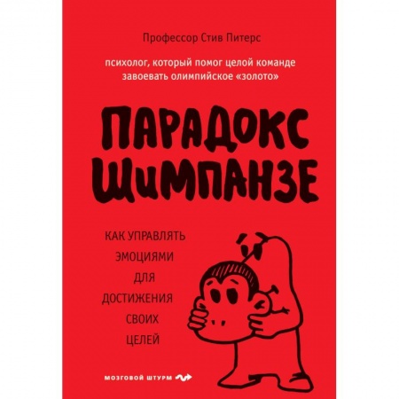 Общественные и гуманитарные науки, книга Парадокс Шимпанзе