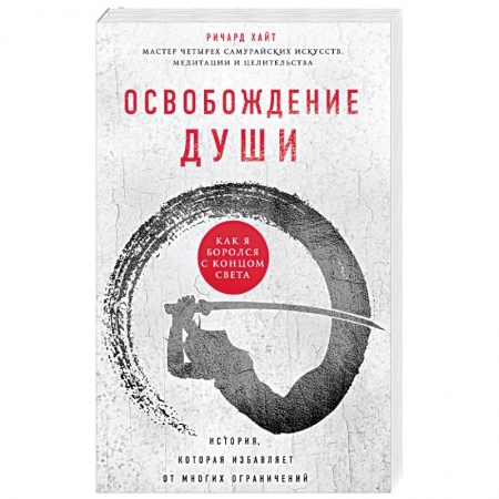Практическая эзотерика, книга Освобождение души. Как я боролся с концом света