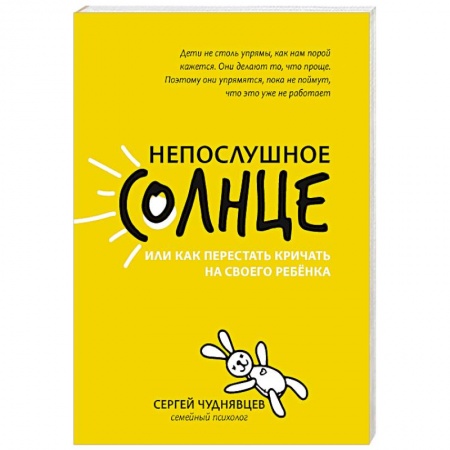 Книги для родителей, книга Непослушное солнце, или Как перестать кричать на своего ребенка