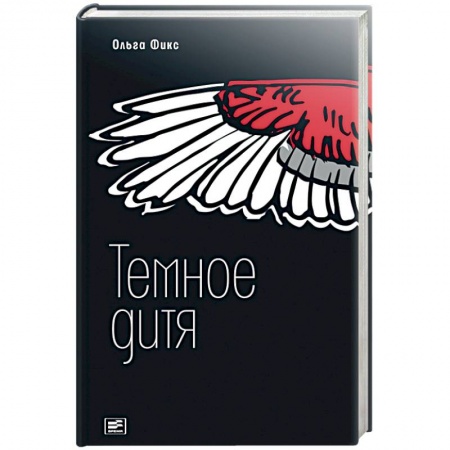 Фантастика, фэнтези, книга Темное дитя