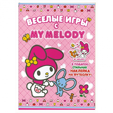 Книги, книга Веселые игры с My Melody!