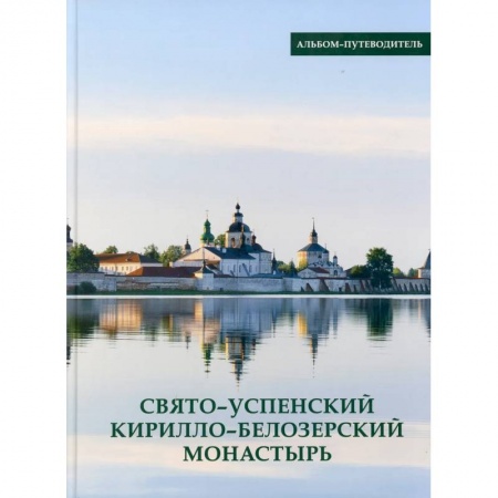 Православие, книга Свято-Успенский Кирилло-Белозерский монастырь. Альбом-путеводитель
