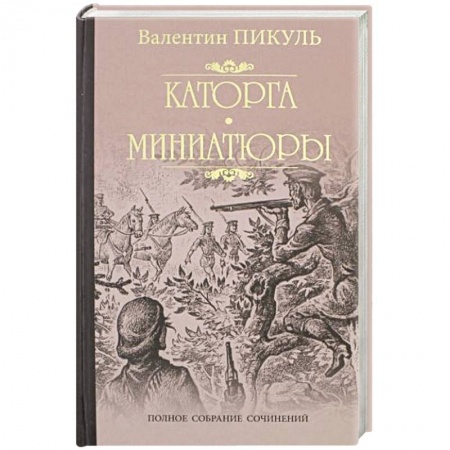 Историческая художественная проза, книга Каторга. Трагедия былого времени