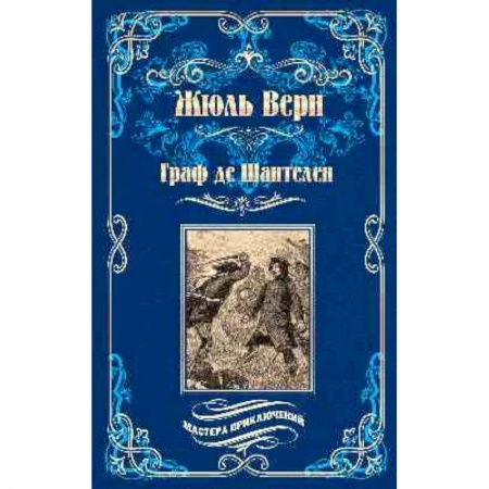 Классика, современная литература, книга Граф де Шантелен. Возвращение на родину