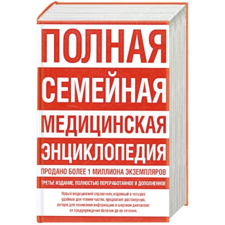 Книги, книга Полная семейная медицинская энциклопедия