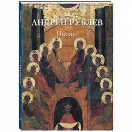 Культура, искусство, книга Андрей Рублев. Иконы