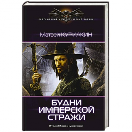 Книги, книга Будни имперской стражи