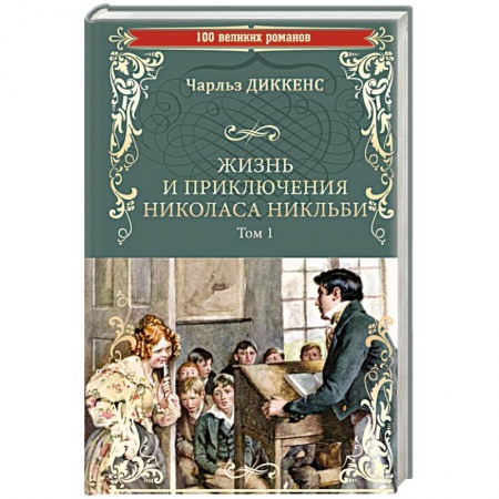 Классика, современная литература, книга Жизнь и приключения Николаса Никльби. Том 1
