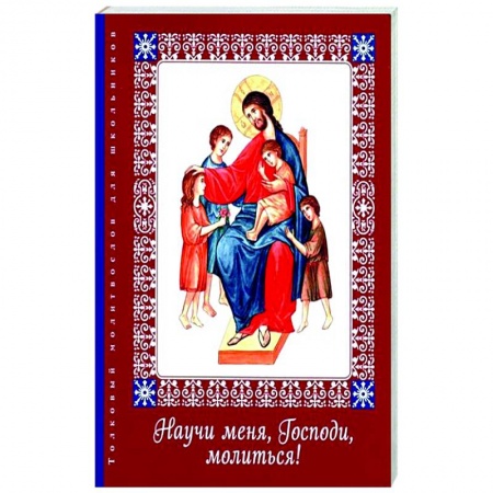 Православие, книга Научи меня, Господи, молиться! Толковый молитвослов