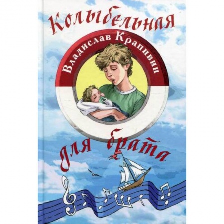 Проза для детей, книга Колыбельная для брата