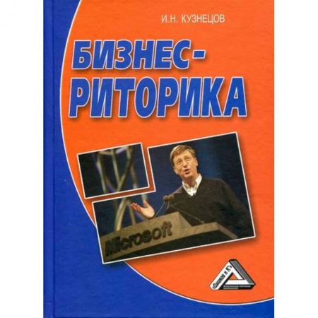 Деловая литература. Право. Психология, книга Бизнес-риторика
