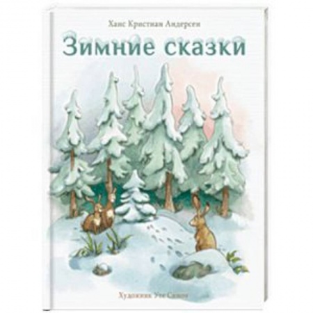 Сказки, книга Зимние сказки