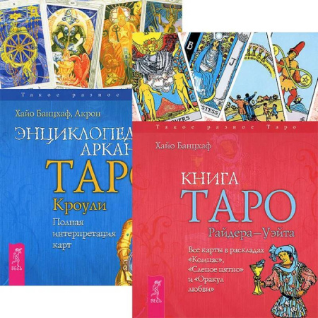 Гадания, толкования снов, книга Книга Таро Райдера-Уэйта + Энциклопедия арканов Таро Кроули