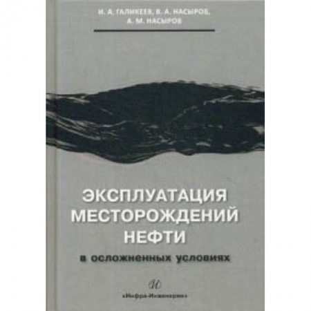 Студентам и аспирантам, книга Эксплуатация месторождений нефти в осложненных условиях. Учебное пособие