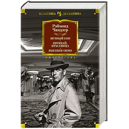 Детективы, триллеры, книга Вечный сон. Прощай, красавица. Высокое окно