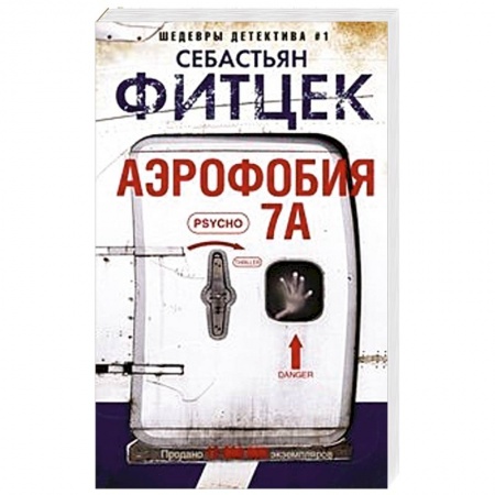 Детективы, триллеры, книга Аэрофобия 7А