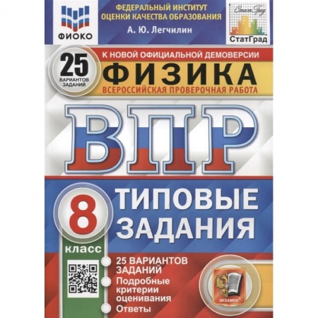 Школьникам и абитуриентам, книга ВПР ФИОКО. Физика. 8 класс. Типовые задания. 25 вариантов