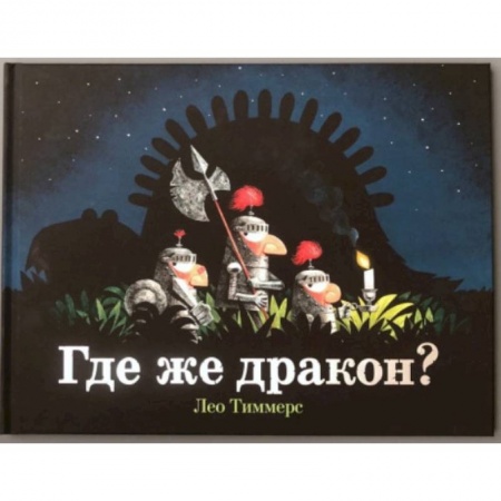 Сказки, книга Где же дракон?