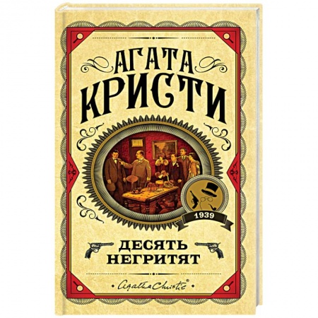 Детективы, триллеры, книга Десять негритят