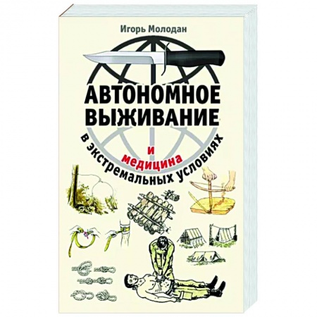 Военное дело. Оружие. Спецслужбы, книга Автономное выживание и медицина в экстремальных условиях