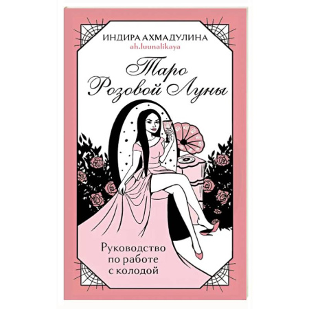 Гадания, толкования снов, книга Таро Розовой Луны (81 карта и руководство в коробке)