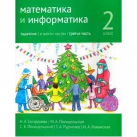 Школьникам и абитуриентам, книга Математика и информатика. 2 класс. Задачник. Часть 3