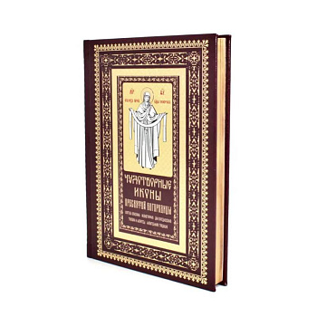 Чудотворные иконы Пресвятой Богородицы Чудотворные иконы Пресвятой Богородицы