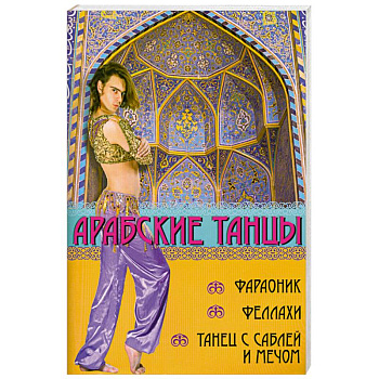 Арабские танцы: фараоник, феллахи, танец с саблей