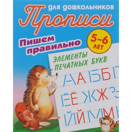 Дошкольникам, книга Пишем правильно элементы печатных букв. 5-6 лет