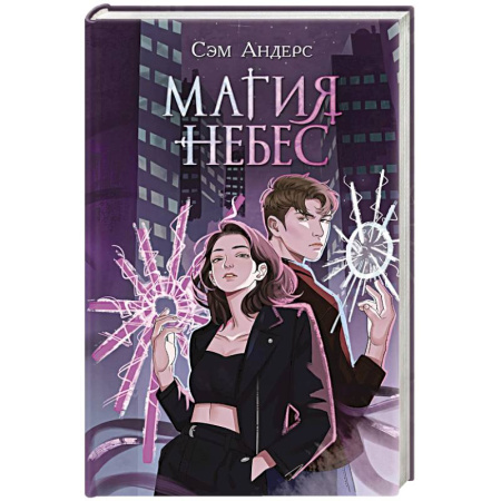 Фантастика, фэнтези, книга Магия небес (#2)