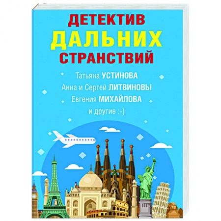 Детективы, триллеры, книга Детектив дальних странствий