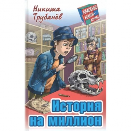 Проза для детей, книга История на миллион