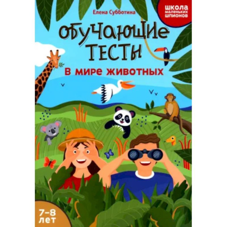 Познавательная литература, книга Обучающие тесты. В мире животных