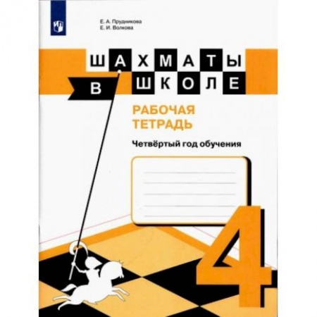Книги, книга Шахматы в школе. 4-ый год обуч. [Рабочая тетрадь]