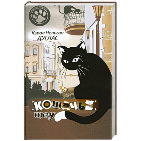 Книги, книга Кошачье шоу