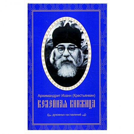 Православие, книга Келейная книжица. Духовных наставлений. Иоанн (Крестьянкин), архимандрит