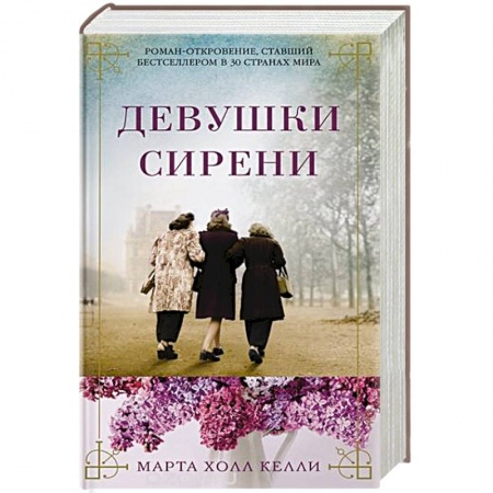 Детективы, триллеры, книга Девушки сирени