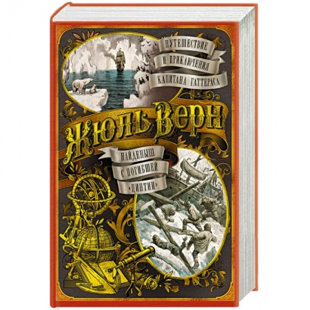 Проза для детей, книга Путешествие и приключения капитана Гаттераса. Найденыш с погибшей 'Цинтии'