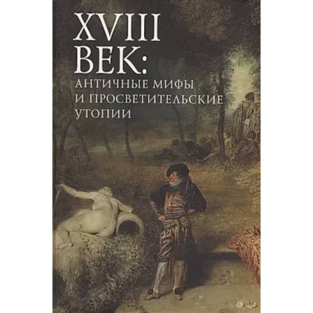 Общественные и гуманитарные науки, книга XVIII век: античные мифы и просветительские утопии. Коллективная монография