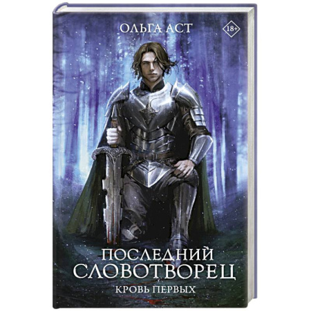 Фантастика, фэнтези, книга Последний Словотворец. Кровь Первых