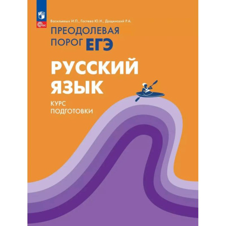 Школьникам и абитуриентам, книга Русский язык. Курс подготовки Преодолевая порог ЕГЭ