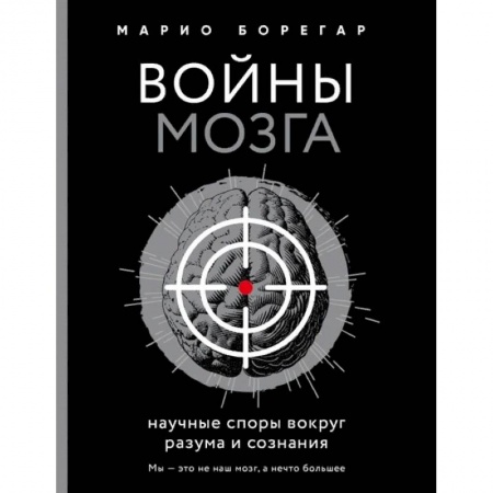 Естественные науки, книга Войны мозга. Научные споры вокруг разума и сознания